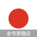 独享日本5-10年私人号 (可下载app 没激活icloud) 售后2天 禁IM