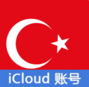🌙🌙土耳其(激活iCloud设置和下载APP) 【Icloud后缀+带密保】】 只包能登陆设置丨不对项目保证 售后24小时,登陆后【关闭查找手机】