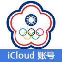 🌙🌙台湾(激活iCloud设置独享下载APP) 【Icloud后缀+带密保】只包能登陆设置丨不对项目保证 售后24小时,登陆后【关闭查找手机】
