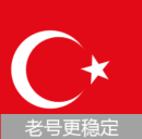 独享土耳其5-10年私人号 (可下载app 没激活icloud) 售后2天 禁IM