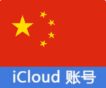 🌙🌙中国(激活iCloud设置独享下载APP) 【Icloud后缀+带密保】只包能登陆设置丨不对项目保证 售后24小时,登陆后【关闭查找手机】