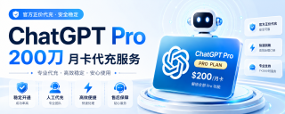 GPT PRO 20X 菲区代充1个月 -24小时自助充值pro会员